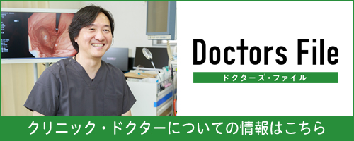 Doctors File クリニック・ドクターについての情報はこちら