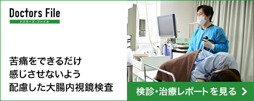 Doctors File 検診・治療レポートを見る