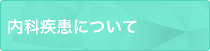 内科疾患について