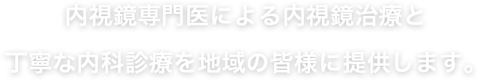 内視鏡専門医による内視鏡治療と丁寧な内科治療を地域の皆様に提供します。