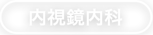 内視鏡内科