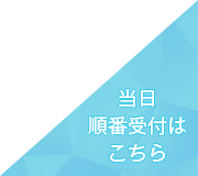 ネット予約はこちら